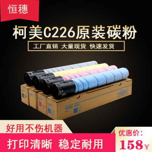 柯美C226原装粉盒美能达 287 7222 7226 C266碳粉 震旦ADC225 265