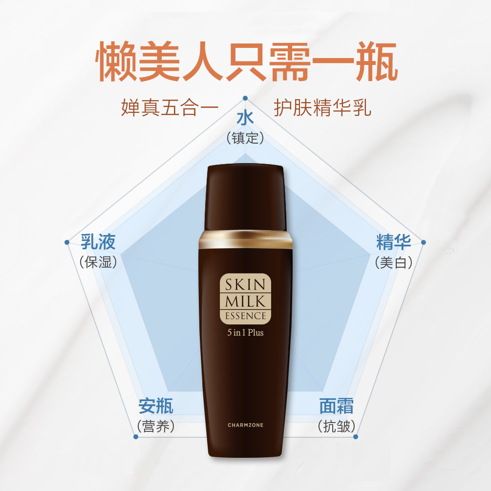 婵真四合一精华乳液4 in 1牛奶保湿SKIN MILK ESSENCE CHARMZONE