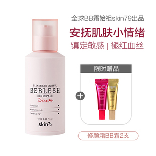 韩国Skin79修护屏障抗敏感去红血丝精华液肌舒缓保湿送BB霜小样