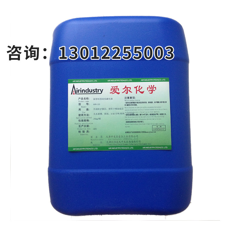 L12天津爱尔厂家直销新型硅烷磷化液剂前处理剂钢铁常温