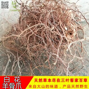 白花羊骨爪 羊古爪树根 胡枝子根 羊古爪 客家农产品500克