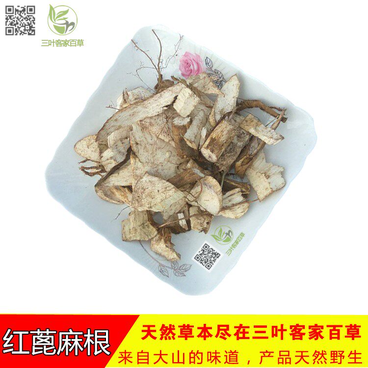野生蓖麻根 远近根 老麻了 草麻 红蓖麻根 草麻根 红蓖麻 500g