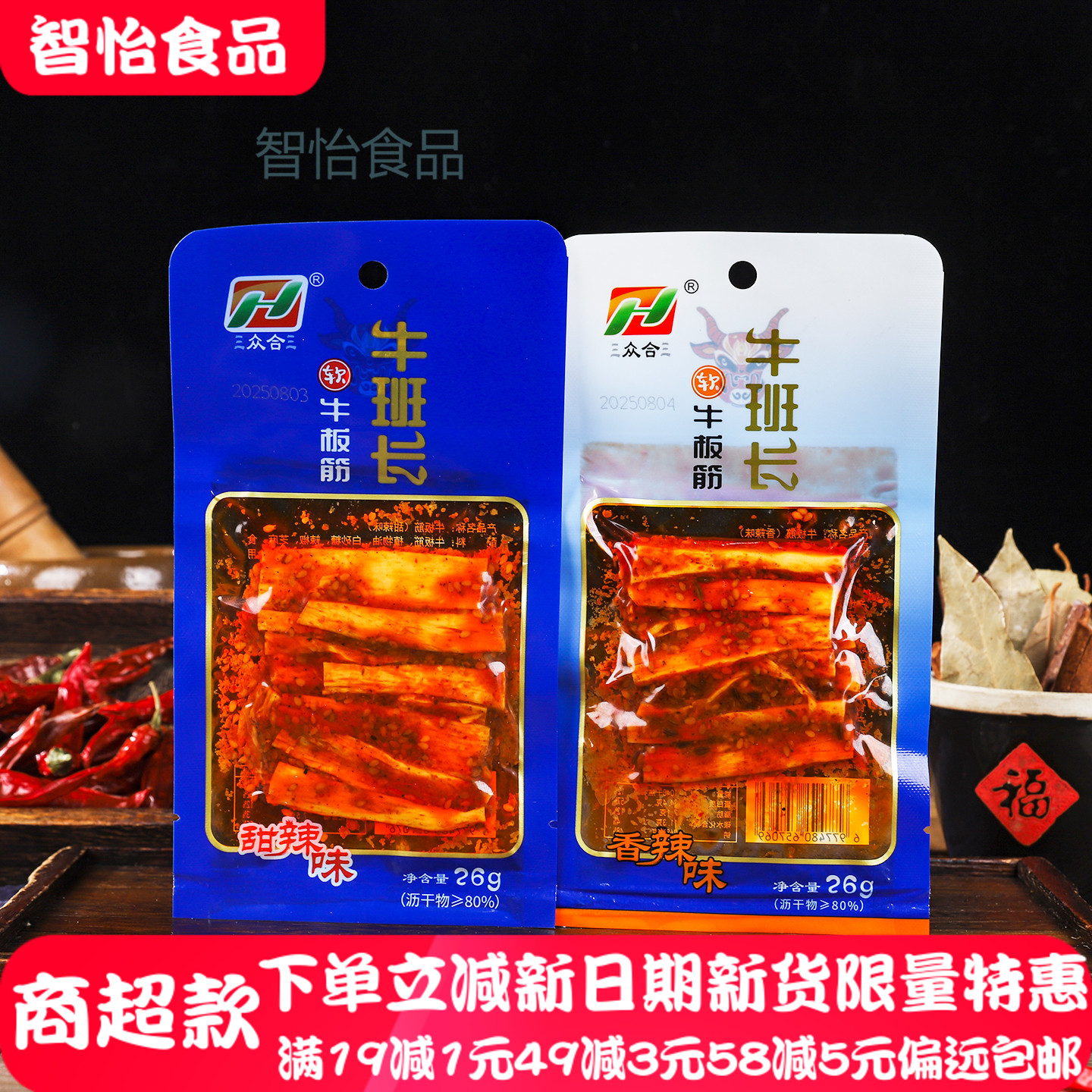 众合牛班长软牛板筋26g*20袋卤味小吃解馋香辣牛肉筋即食休闲零食
