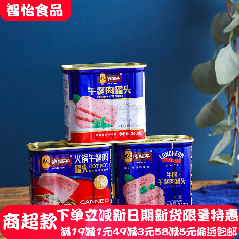 林家铺子午餐肉罐头340g*3罐即食下饭菜火锅速食火腿猪肉罐头免邮