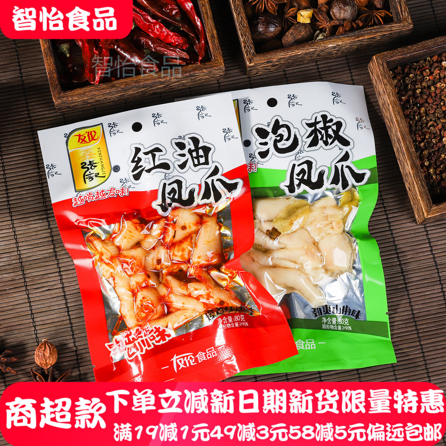 友伦鑫张记泡椒凤爪80g红油山椒麻辣鸡爪下酒菜休闲小吃四川特产