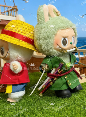 一代二代三代拉布布娃衣17cm海贼王索隆衣服labubu娃衣