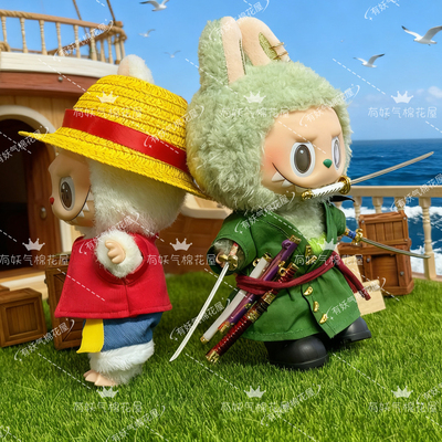 一代二代三代拉布布娃衣17cm海贼王索隆衣服labubu娃衣