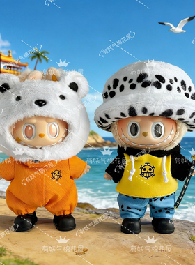 一代二代三代拉布布娃衣17cm海贼王罗衣服labubu娃衣路飞贝波