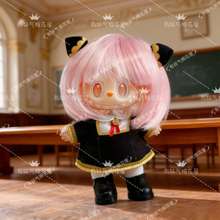 有妖气一代二代三代拉布布间谍过家家阿尼亚labubu娃衣校服17cm