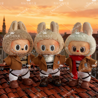 一代二代三代拉布布衣服labubu娃衣17cm进击的巨人三笠艾伦利威尔