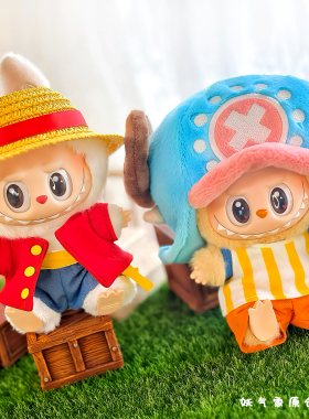 妖气家乔巴labubu17cm娃衣一代二代三代坐坐派对路飞娃衣拉布布