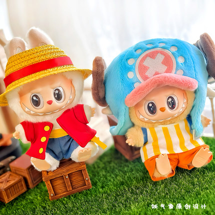 妖气家乔巴labubu17cm娃衣一代二代三代坐坐派对路飞娃衣拉布布
