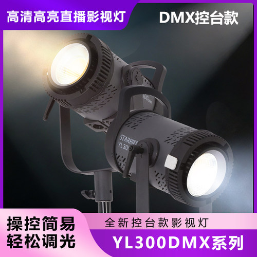 新摄角YLDMX512控台版200w300w瓦摄影柔补光灯夜景摄影主播影棚
