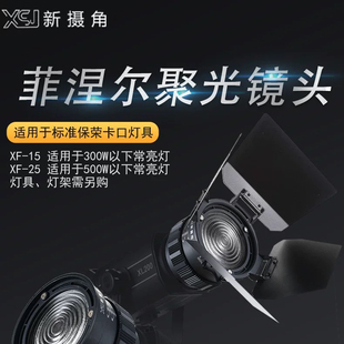 新摄角菲涅尔透镜XF15-25变焦四叶挡板保荣口聚光造型筒10倍增量