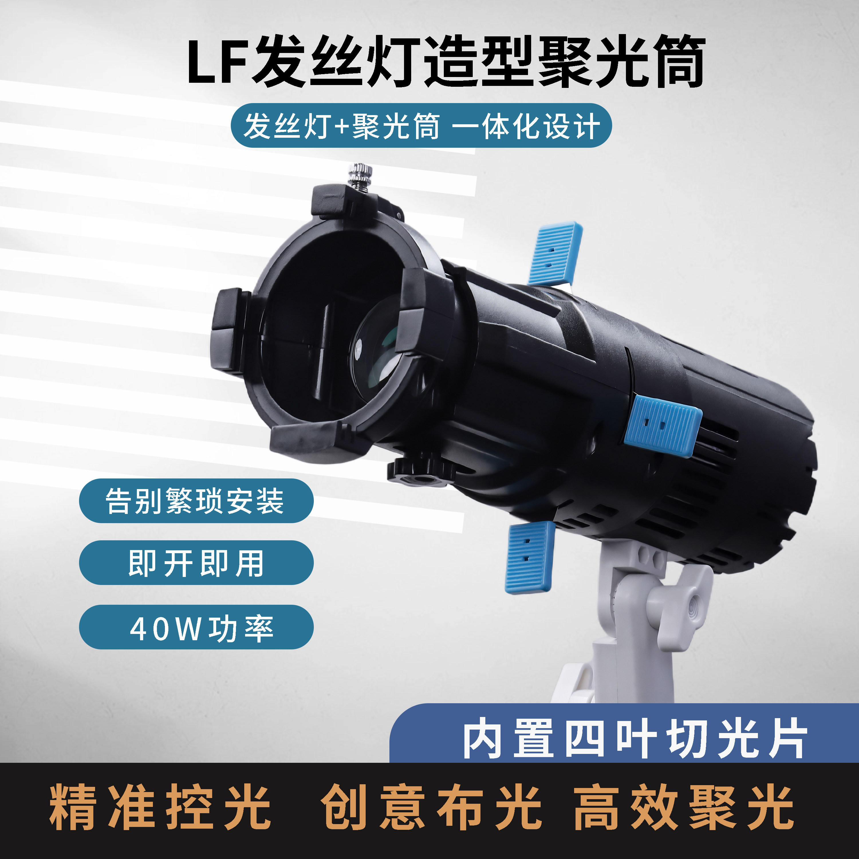 XSJ新摄角LF60B一体聚光筒灯发丝灯轮廓灯直播静物拍背景图形