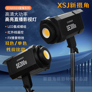 新摄角补光灯星耀SE200w瓦单色双色补光灯摄影灯影视灯直播灯影室