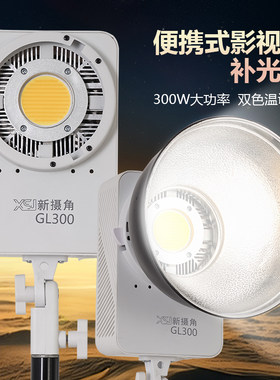 新品新摄角GL200w300w瓦双色温便携式补光灯摄影灯夜景人像常亮灯