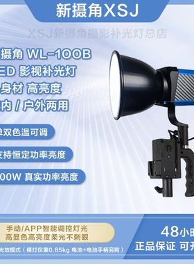 新摄角WL100B双色温补光灯手持便携直播影视外拍灯摄影聚光灯户外
