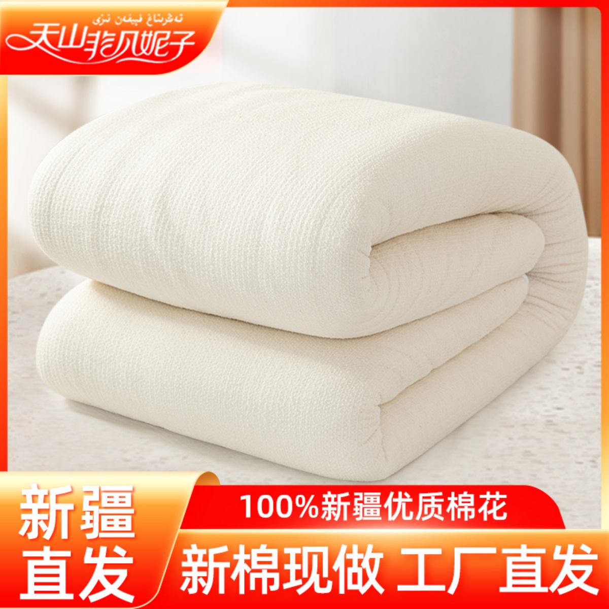 天山非凡妮子新疆棉被垫被100%全棉纯棉花被芯棉絮手工被子冬被-封面