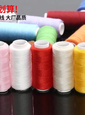 家用缝纫线彩色缝纫机专用线