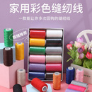 定色12色缝纫线 高品质手缝手工用彩色缝纫机线 DIY服装 辅料专卖