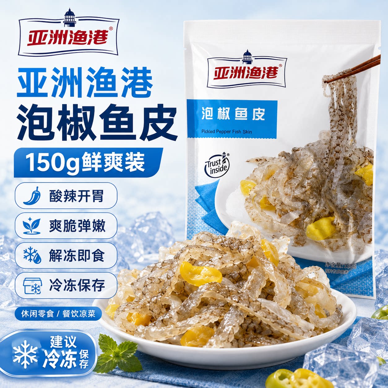 亚洲渔港香辣泡椒鱼皮150g海鲜凉拌小吃餐饮即食开胃下酒菜商用图片