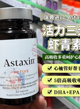 现货瑞典Astaxin虾青素鱼油天然虾青素口服深海鱼油omega-3软胶囊