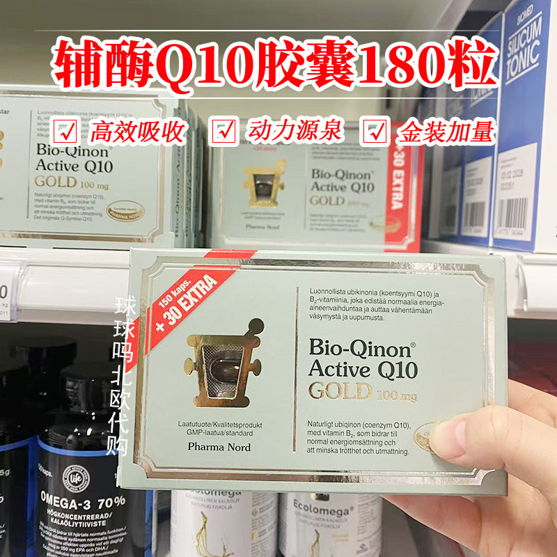 28.7丹麦法尔诺德辅酶Q10黄金版100mg高效吸收软胶囊180粒