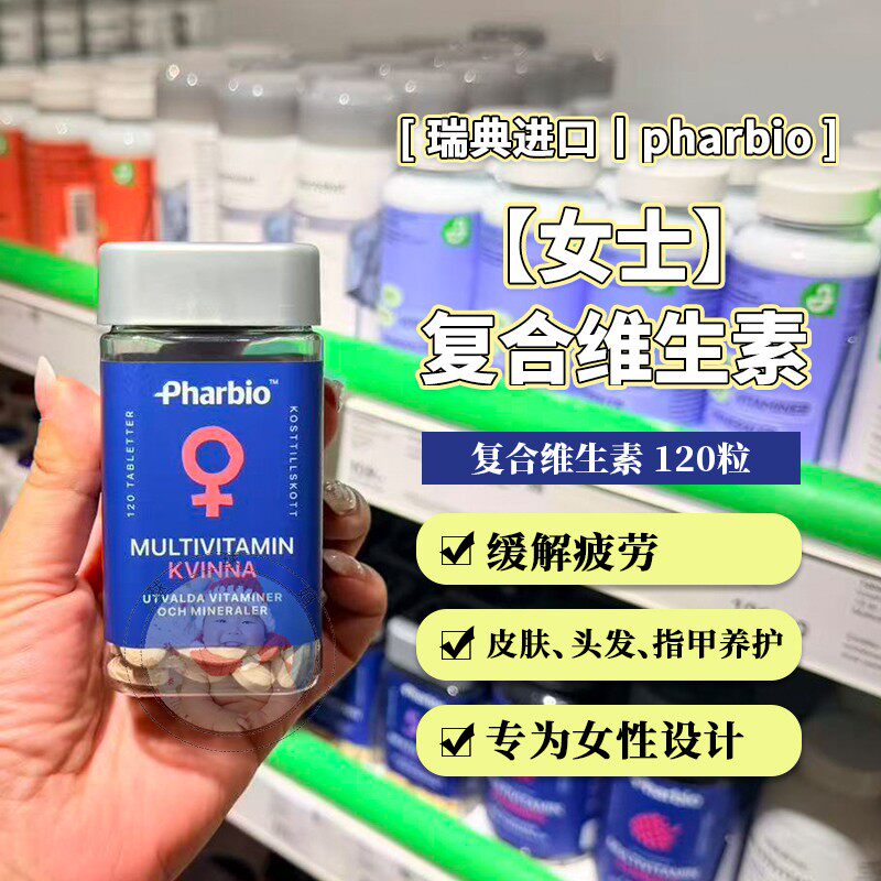 28.1瑞典Pharbio女士复合维生素多种维生素矿物质营养补充剂120片图片