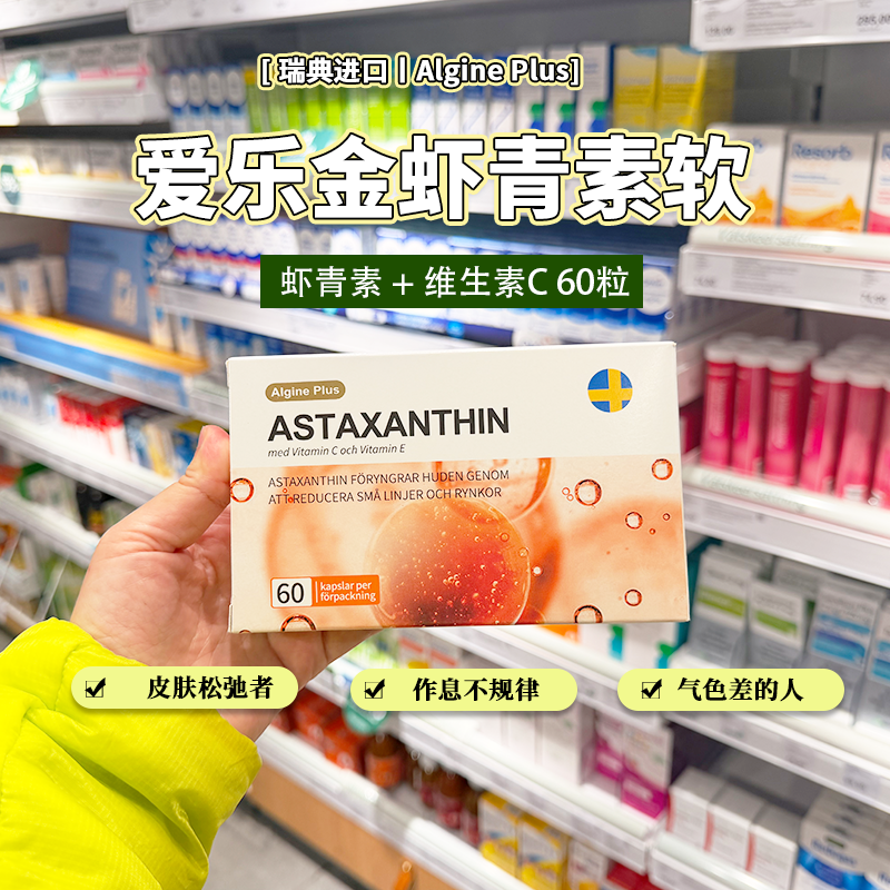 瑞典Algine Plus爱乐金虾青素软胶囊雨生红球藻维生素C