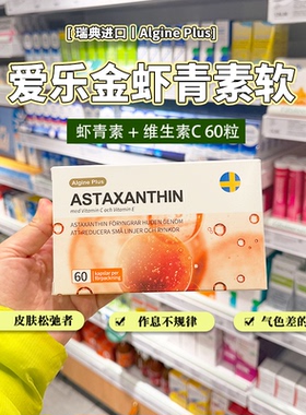 瑞典Algine Plus爱乐金虾青素软胶囊雨生红球藻维生素C