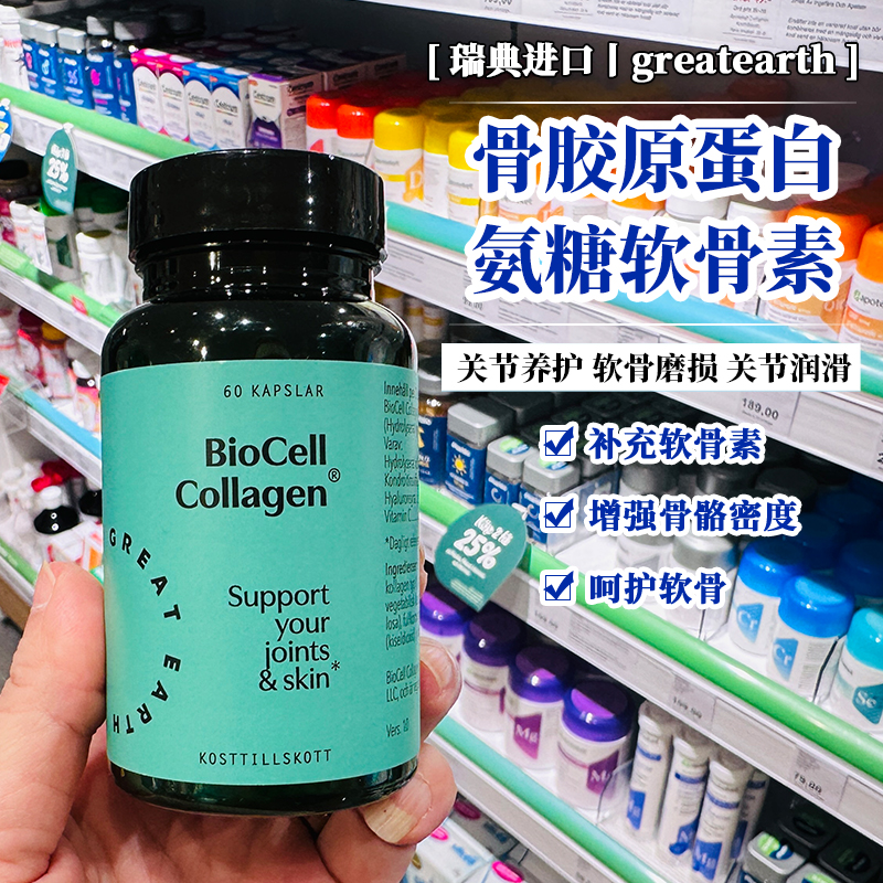 瑞典GreatEarth大地球骨胶原蛋白
