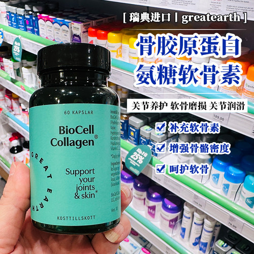 瑞典GreatEarth大地球骨胶原蛋白