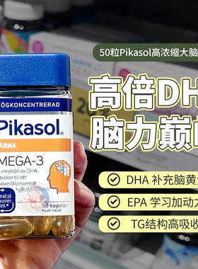现货瑞典DHA鱼油pikasol brain提神益脑高浓度浓缩鱼油50粒