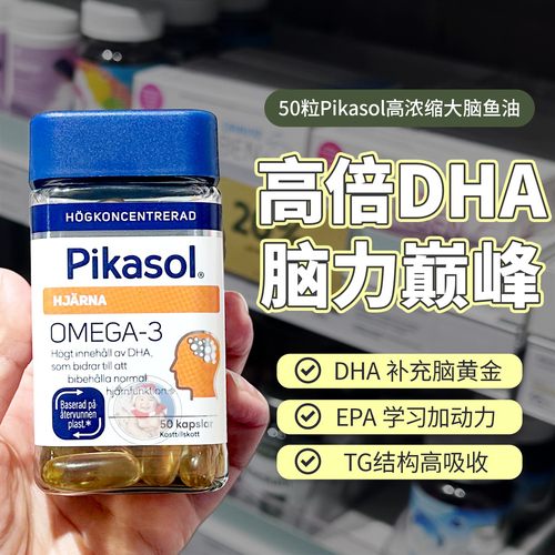 瑞典pikasolDHA鱼油高浓度浓缩