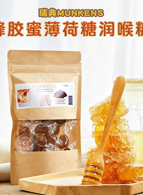 瑞典MUNKENS蜂胶蜜薄荷糖润喉糖护嗓咽喉口腔100g