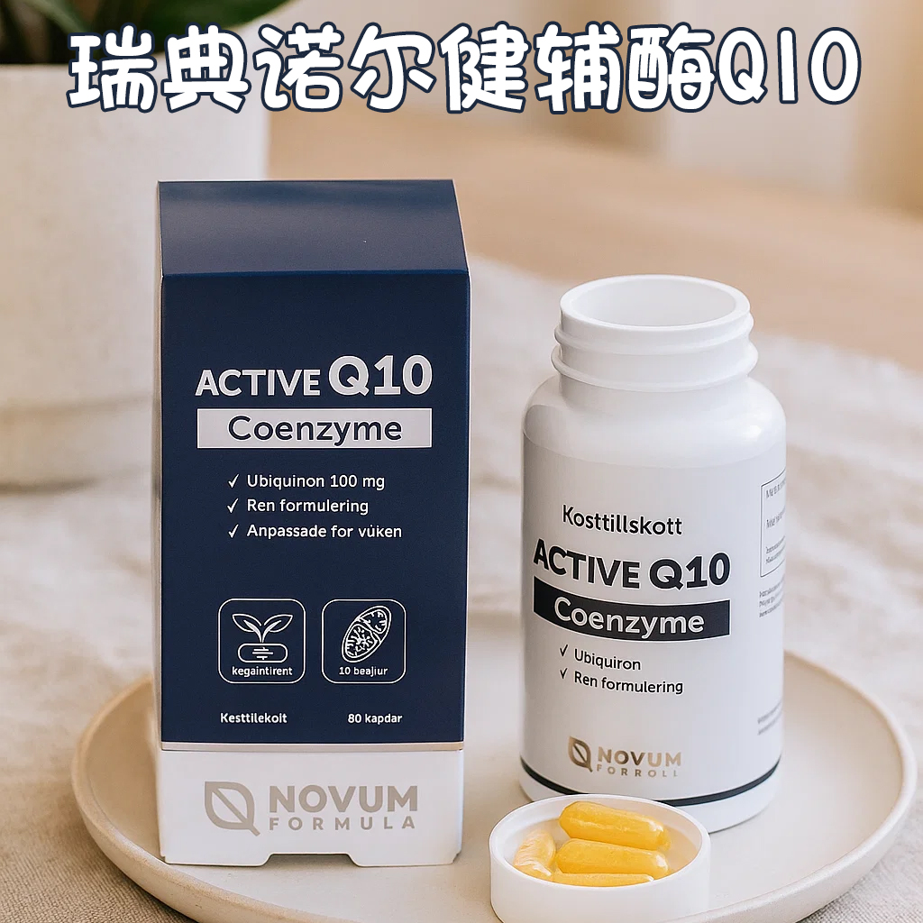 瑞典诺尔健辅酶Q1060粒