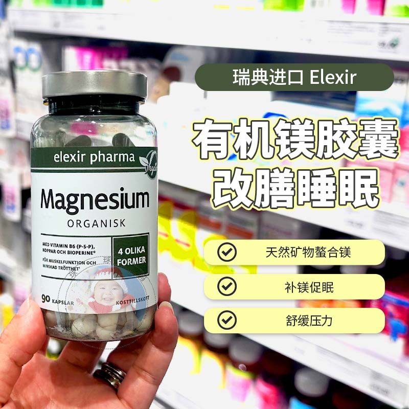 现货瑞典Elexir有机镁甘氨酸镁柠檬酸镁补充剂维生素B6易吸收90粒