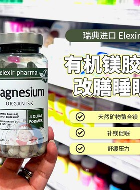 28.9瑞典Elexir有机镁甘氨酸镁柠檬酸镁补充剂维生素B6 90粒