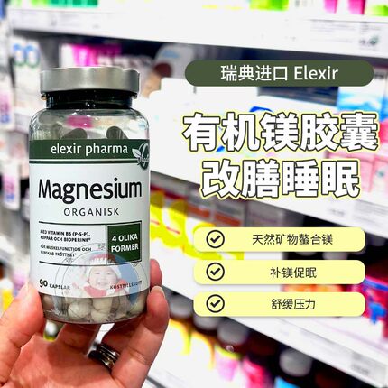 28.9瑞典Elexir有机镁甘氨酸镁柠檬酸镁补充剂维生素B6 90粒