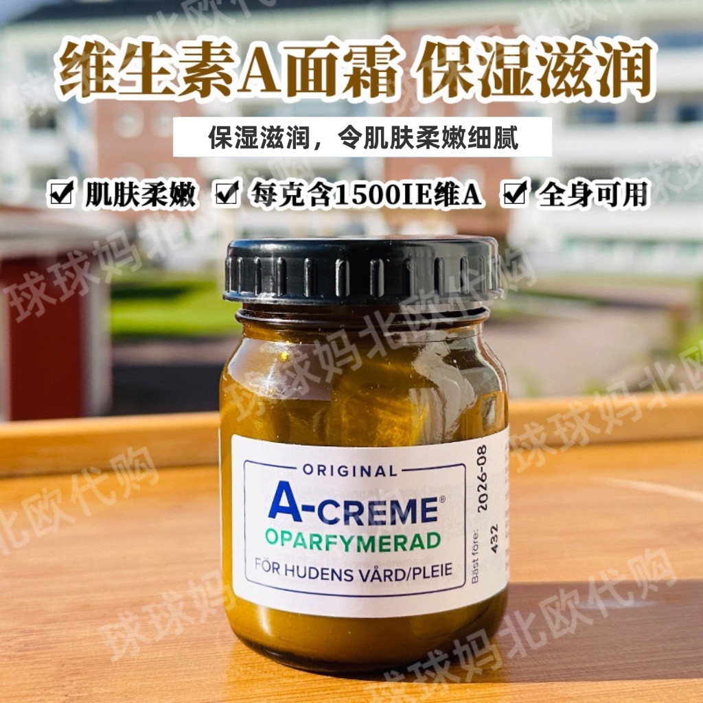 28.3瑞典A-creme维生素A面霜成人宝宝无香保湿滋润护肤霜敏感肌肤