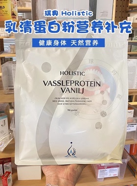 现货瑞典Holistic乳清蛋白粉营养补充爱美易疲劳者增肌增重健肌