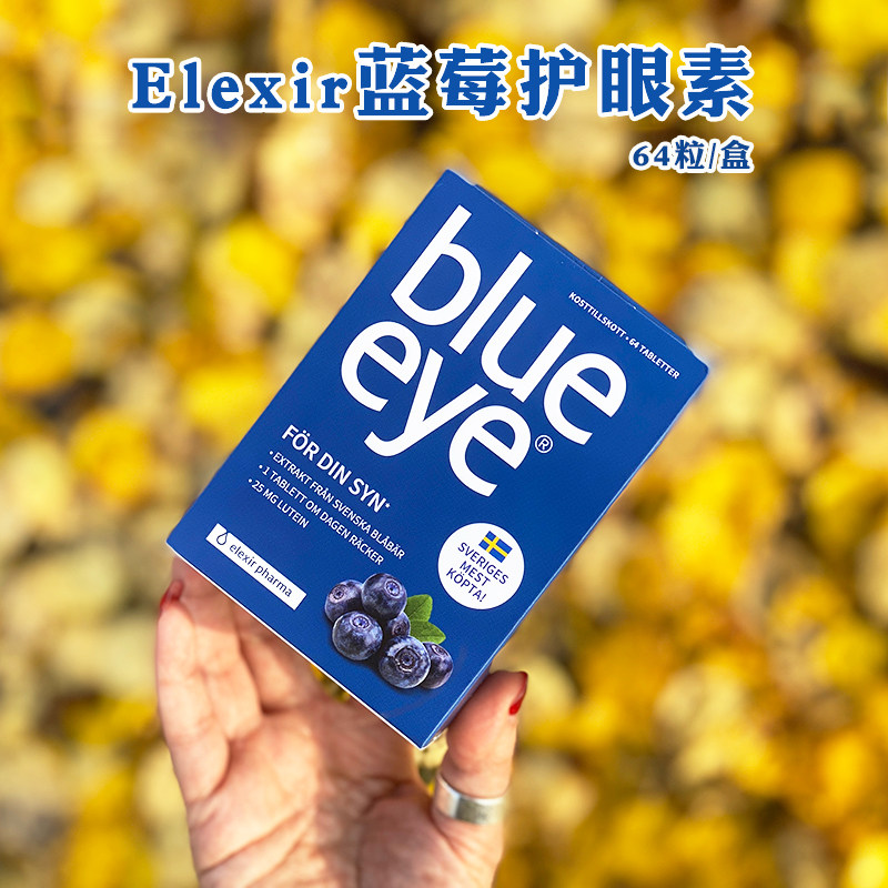 现货瑞典 blue eye64粒野生蓝莓越橘精华elexir叶黄素成人护 眼片