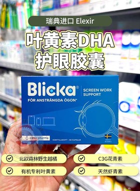 现货瑞典blueeye加强elexir blicka蓝莓叶黄素虾青素DHA抗蓝光