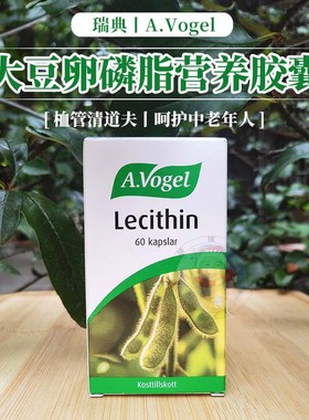 现货瑞典 A.Vogel大豆卵磷脂营养胶囊精选植物提取科学配比60粒