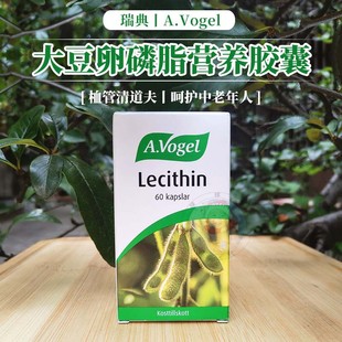 现货瑞典 A.Vogel大豆卵磷脂营养胶囊精选植物提取科学配比60粒
