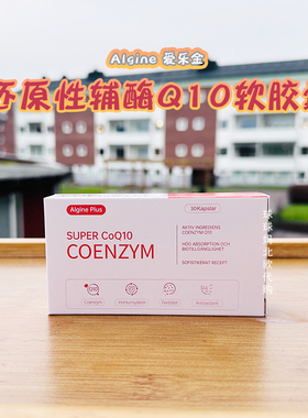 瑞典algine爱乐金还原性辅酶Q10软胶囊还原型泛醇护心脏