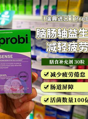 27.06瑞典probi sense植物乳杆菌益生菌HEAL9脑肠轴减疲劳记忆力