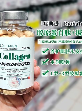 现货瑞典胶原蛋白肽BioSalma牛胶原肽1型3型玻尿酸小分子水光片