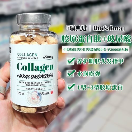瑞典Biosalma牛胶原蛋白I型III型